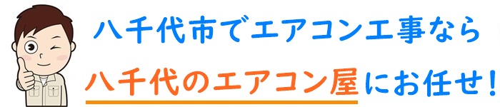 千葉県でエアコン取り付け工事なら【八千代のエアコン屋】